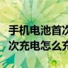 手机电池首次充电多长时间合适（手机电池首次充电怎么充?）