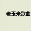 老玉米歌曲是谁唱的（老玉米歌词谢谢）