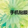 手机贴膜技巧图解（手机贴膜技巧）