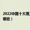 2022中国十大理工类大学排行榜（国内最好的理工类大学有哪些）