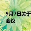 9月7日关于西澳大学工程大楼新项目的公开会议