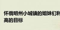 怀俄明州小城镇的姐妹们利用大学教育达到更高的目标