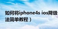 如何将iphone4s ios降级(iphone4降级方法简单教程)