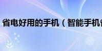 省电好用的手机(智能手机省电软件哪个好)