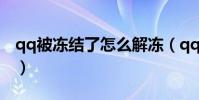 qq被冻结了怎么解冻(qq被冻结了怎么解冻)