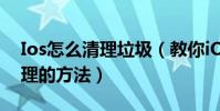 Ios怎么清理垃圾(教你iOS系统垃圾怎么清理的方法)