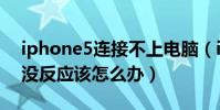 iphone5连接不上电脑(iPhone5连接电脑没反应该怎么办)