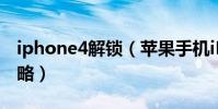 iphone4解锁(苹果手机iPhone4s解锁的攻略)