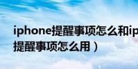 iphone提醒事项怎么和ipad同步(iPhone提醒事项怎么用)