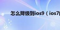 怎么降级到ios9(ios7的降级方法)