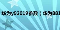 华为y92019参数(华为8812基本参数介绍)