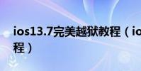 ios13.7完美越狱教程(ios84完美的越狱教程)