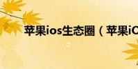 苹果ios生态圈(苹果iOS升级方法)