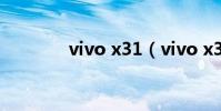 vivo x31(vivo x3怎么样)