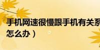 手机网速很慢跟手机有关系吗(手机网速很慢怎么办)