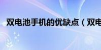 双电池手机的优缺点(双电池手机有哪些)
