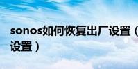 sonos如何恢复出厂设置(sop手机恢复出厂设置)