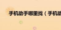 手机助手哪里找(手机助手哪个好用)