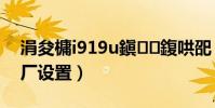 涓夋槦i919u鎭㈠鍑哄巶(三星i929恢复出厂设置)