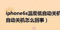 iphone6s温度低自动关机(iPhone6s低温自动关机怎么回事)