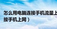 怎么用电脑连接手机流量上网(怎么用电脑连接手机上网)