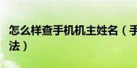 怎么样查手机机主姓名(手机机主姓名查询方法)