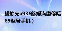 鑱旀兂a936鎵嬫満鍙傛暟(如何root联想a789型号手机)