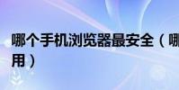 哪个手机浏览器最安全(哪个手机浏览器最好用)