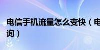 电信手机流量怎么变快(电信手机流量怎么查询)
