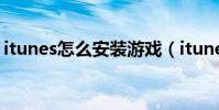 itunes怎么安装游戏(itunes怎么安装软件)