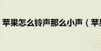 苹果怎么铃声那么小声(苹果怎么铃声设置)