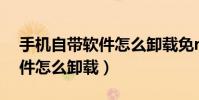 手机自带软件怎么卸载免root(手机自带软件怎么卸载)