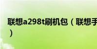 联想a298t刷机包(联想手机a288t刷机教程)