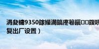涓夋槦9350鎵嬫満鎬庝箞鎭㈠鍑哄巶璁剧疆(三星i559恢复出厂设置)