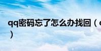 qq密码忘了怎么办找回(qq密码忘了怎么办)