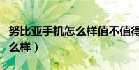 努比亚手机怎么样值不值得买(努比亚手机怎么样)