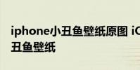 iphone小丑鱼壁纸原图 iOS16Beta3上线小丑鱼壁纸