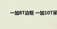 一加8T边框 一加10T采用什么边框