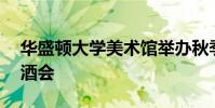 华盛顿大学美术馆举办秋季展览9月9日开幕酒会