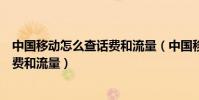 中国移动怎么查话费和流量(中国移动手机如何查询剩余话费和流量)