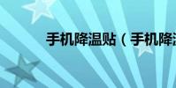 手机降温贴(手机降温的方法)