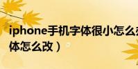iphone手机字体很小怎么办(iphone手机字体怎么改)