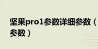 坚果pro1参数详细参数(坚果Pro什么配置参数)
