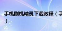手机刷机精灵下载教程(手机刷机精灵怎么用)