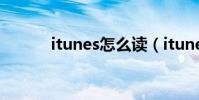 itunes怎么读(itunes怎么读)