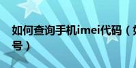 如何查询手机imei代码(如何查询手机IMEI号)