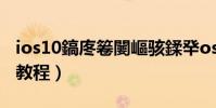 ios10鎬庝箞闄嶇骇鍒癷os9(苹果iOS9降级教程)