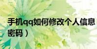 手机qq如何修改个人信息(手机qq如何修改密码)