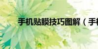 手机贴膜技巧图解(手机贴膜技巧)