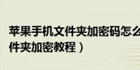 苹果手机文件夹加密码怎么设置(苹果手机文件夹加密教程)